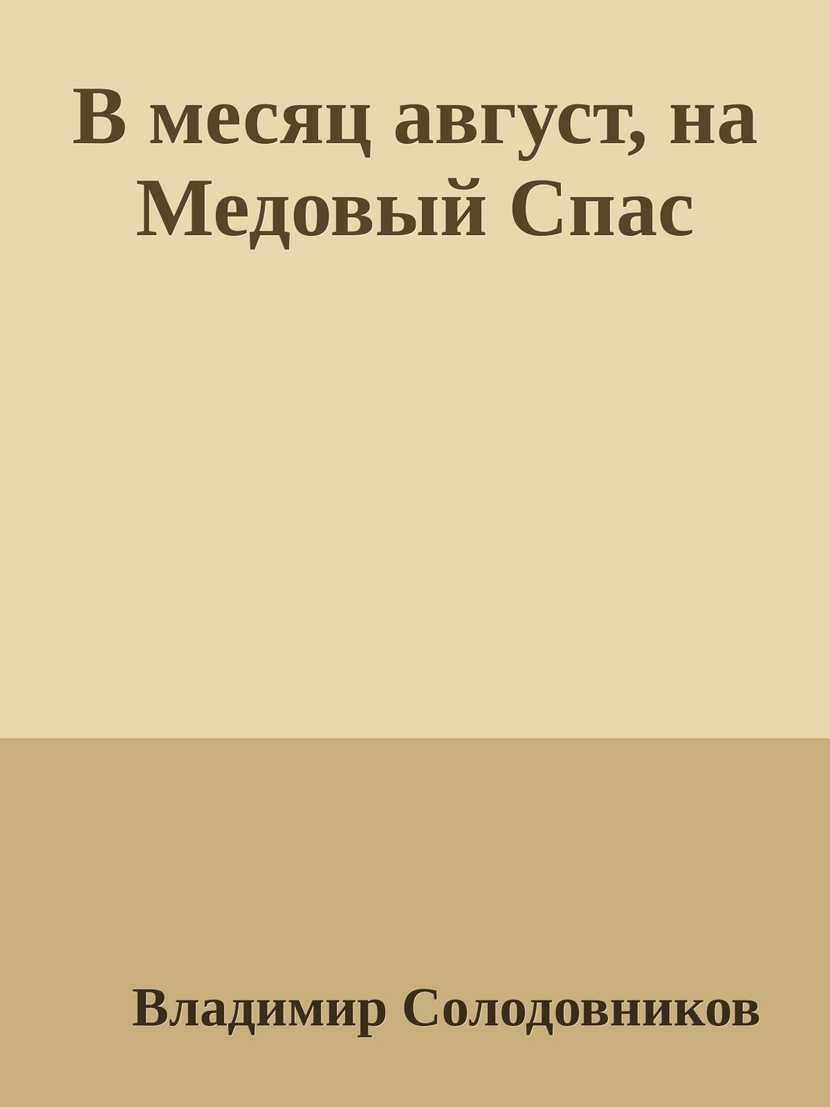 В месяц август, на Медовый Спас