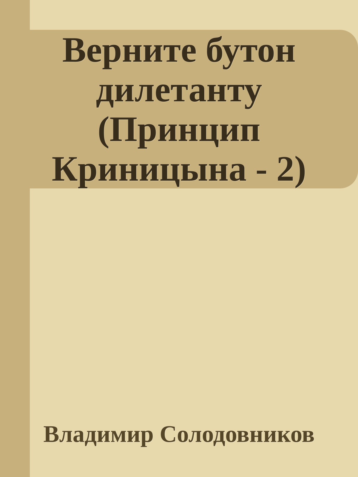 Верните бутон дилетанту (Принцип Криницына - 2)