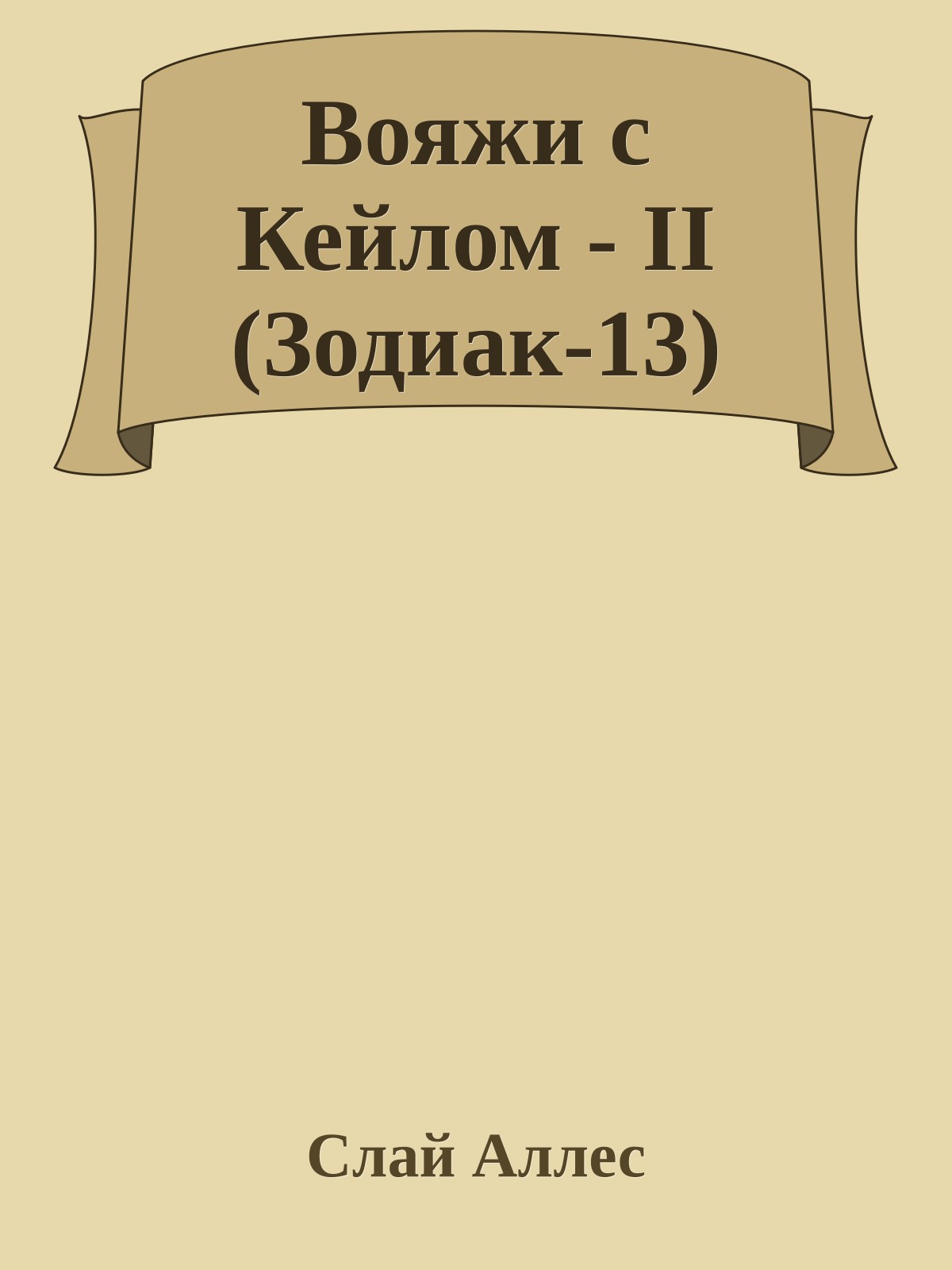 Вояжи с Кейлом - II (Зодиак-13)