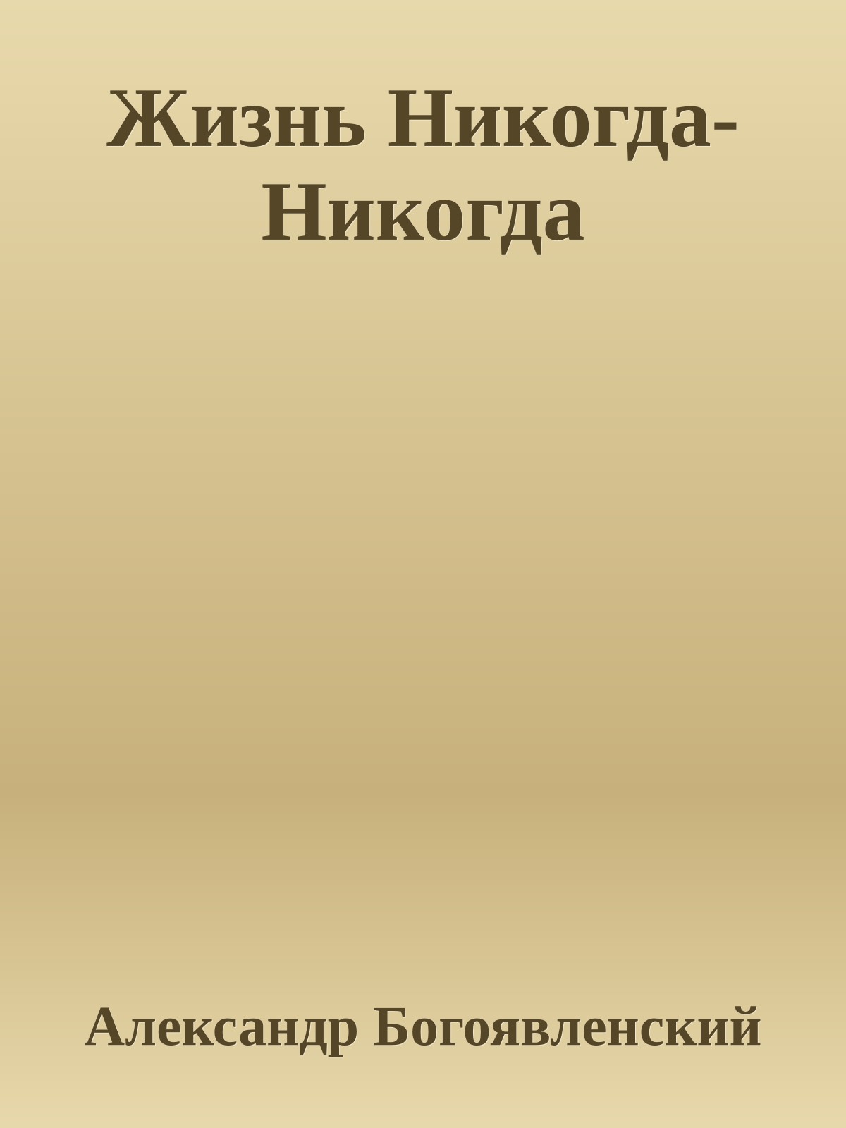 Жизнь Hикогда-Hикогда