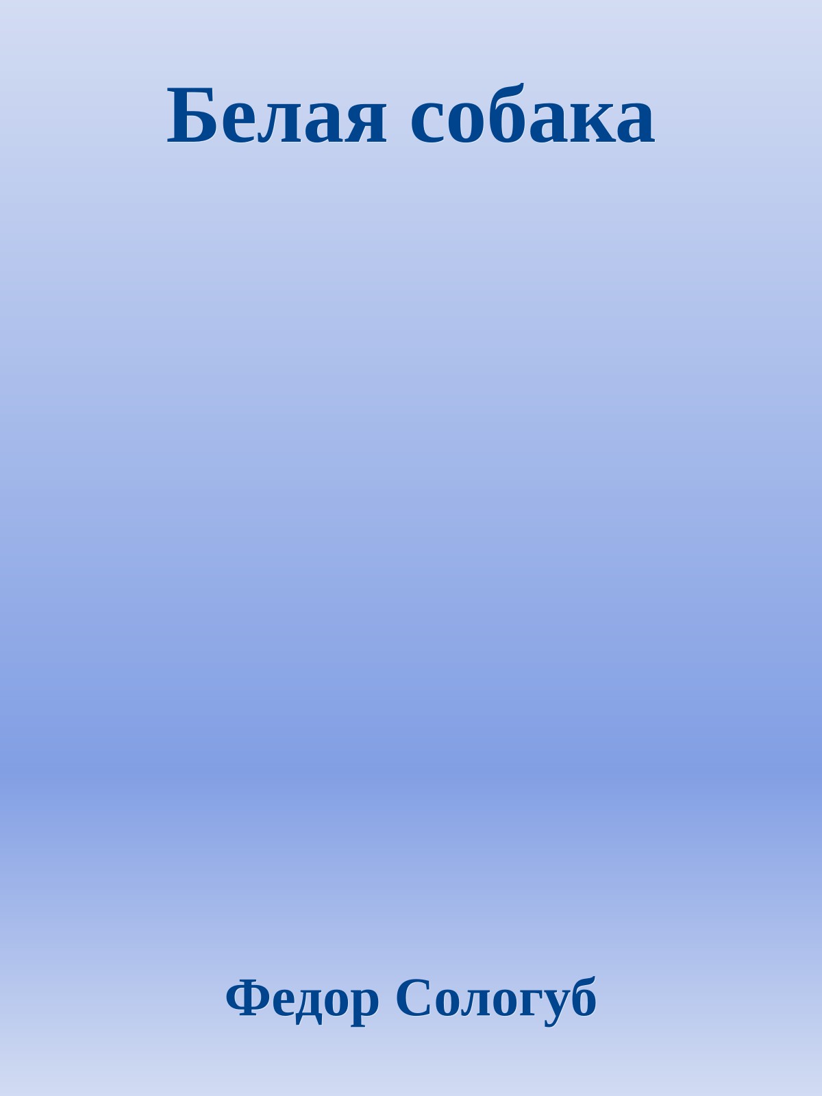 Белая собака