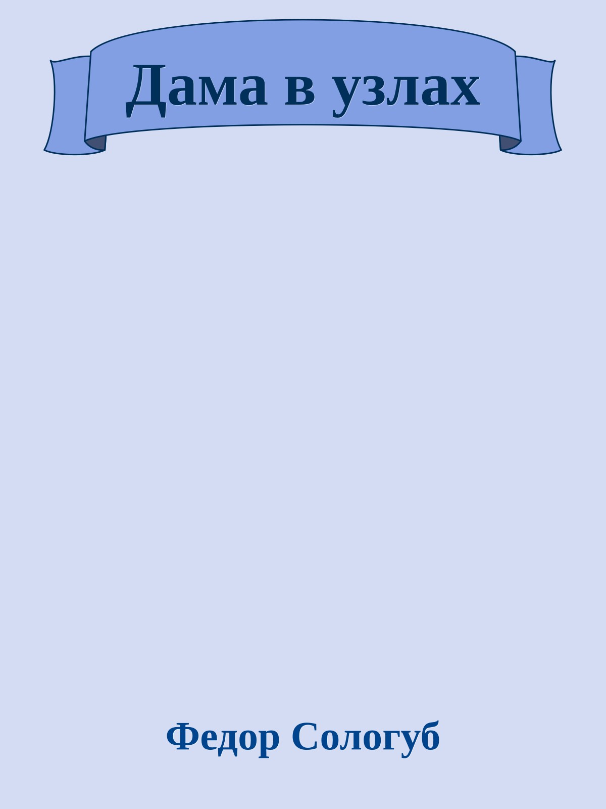 Дама в узлах