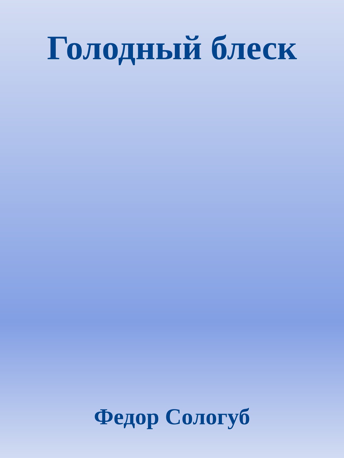 Голодный блеск