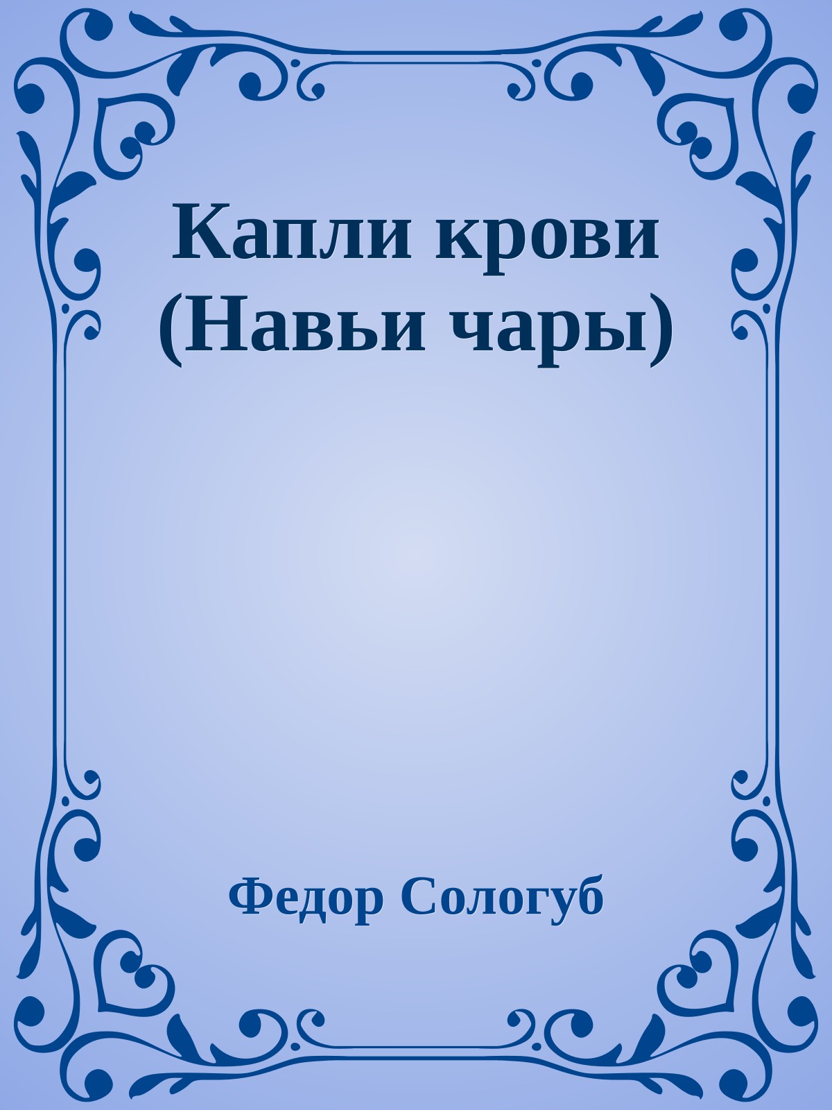 Капли крови (Навьи чары)