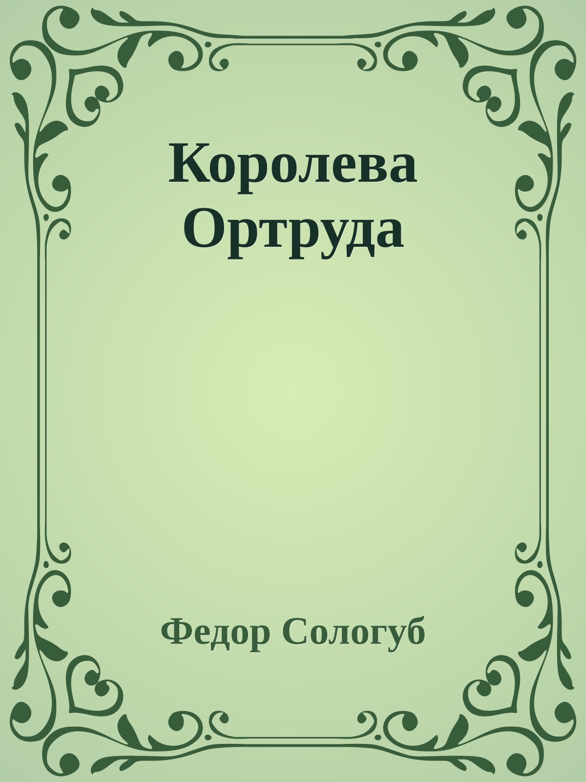 Королева Ортруда