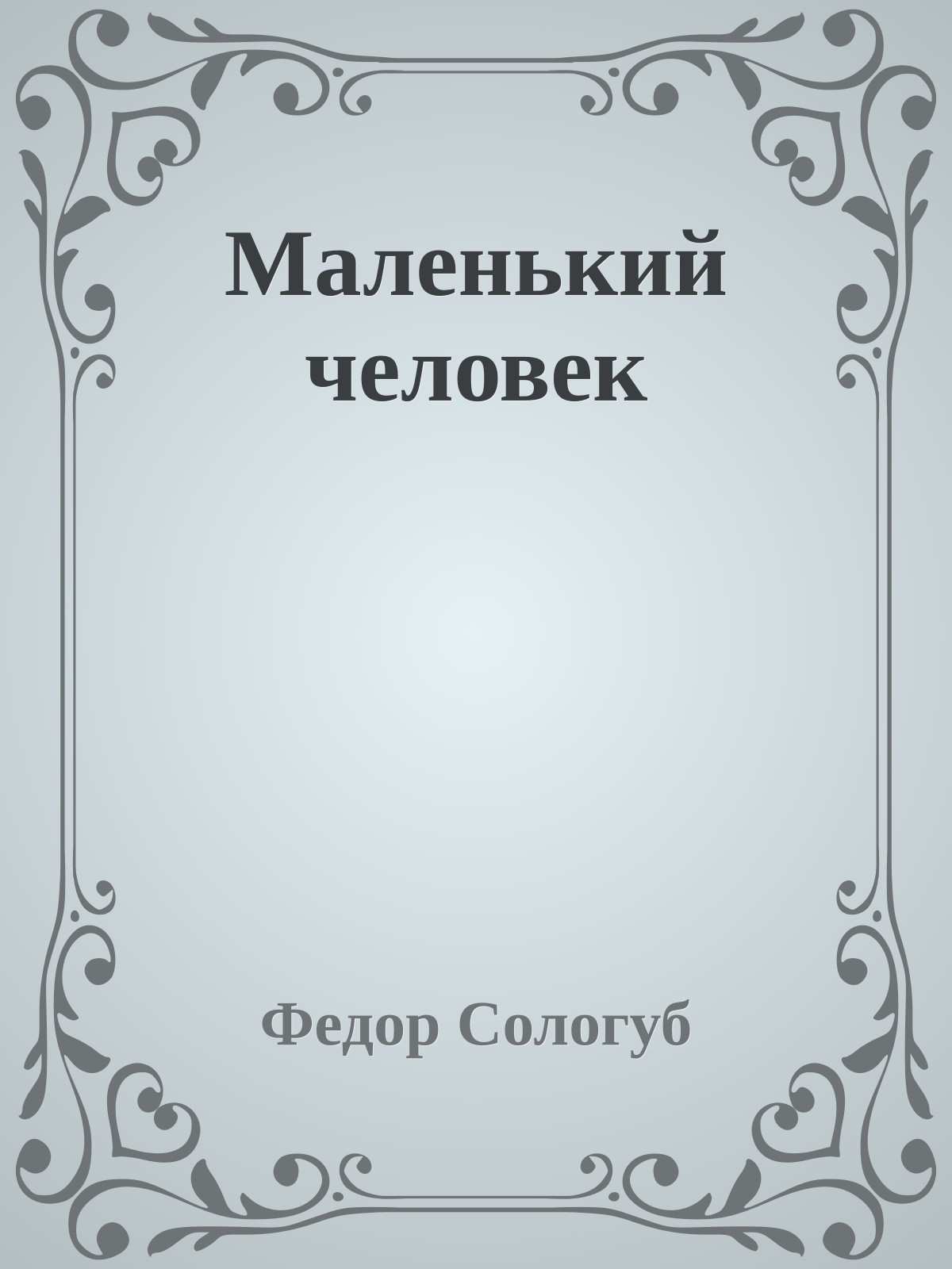 Маленький человек