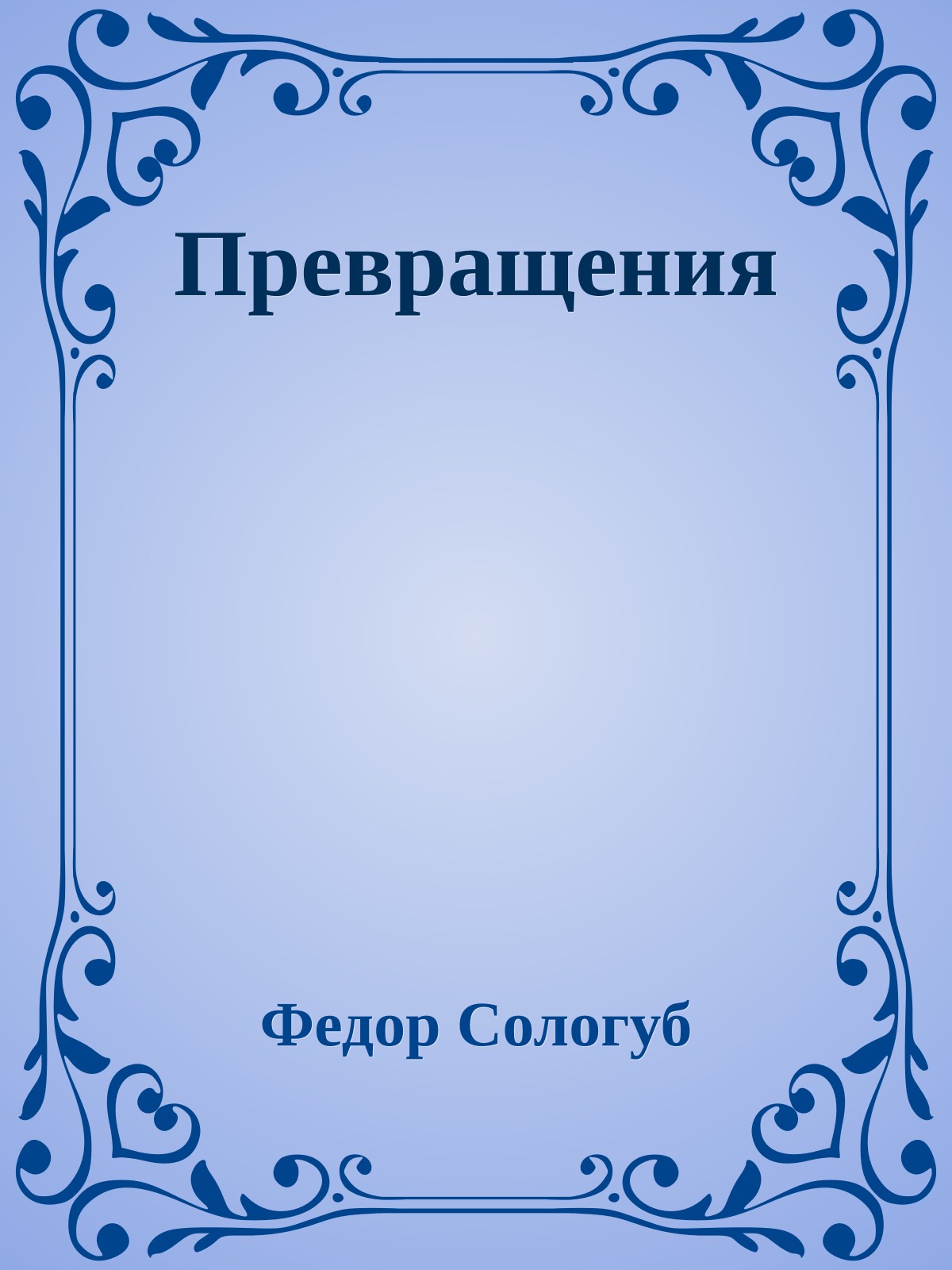 Превращения