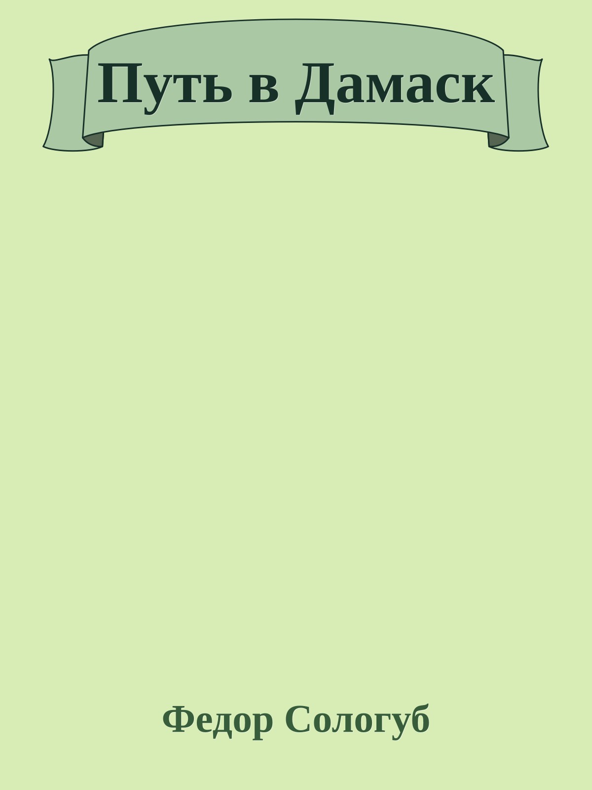 Путь в Дамаск