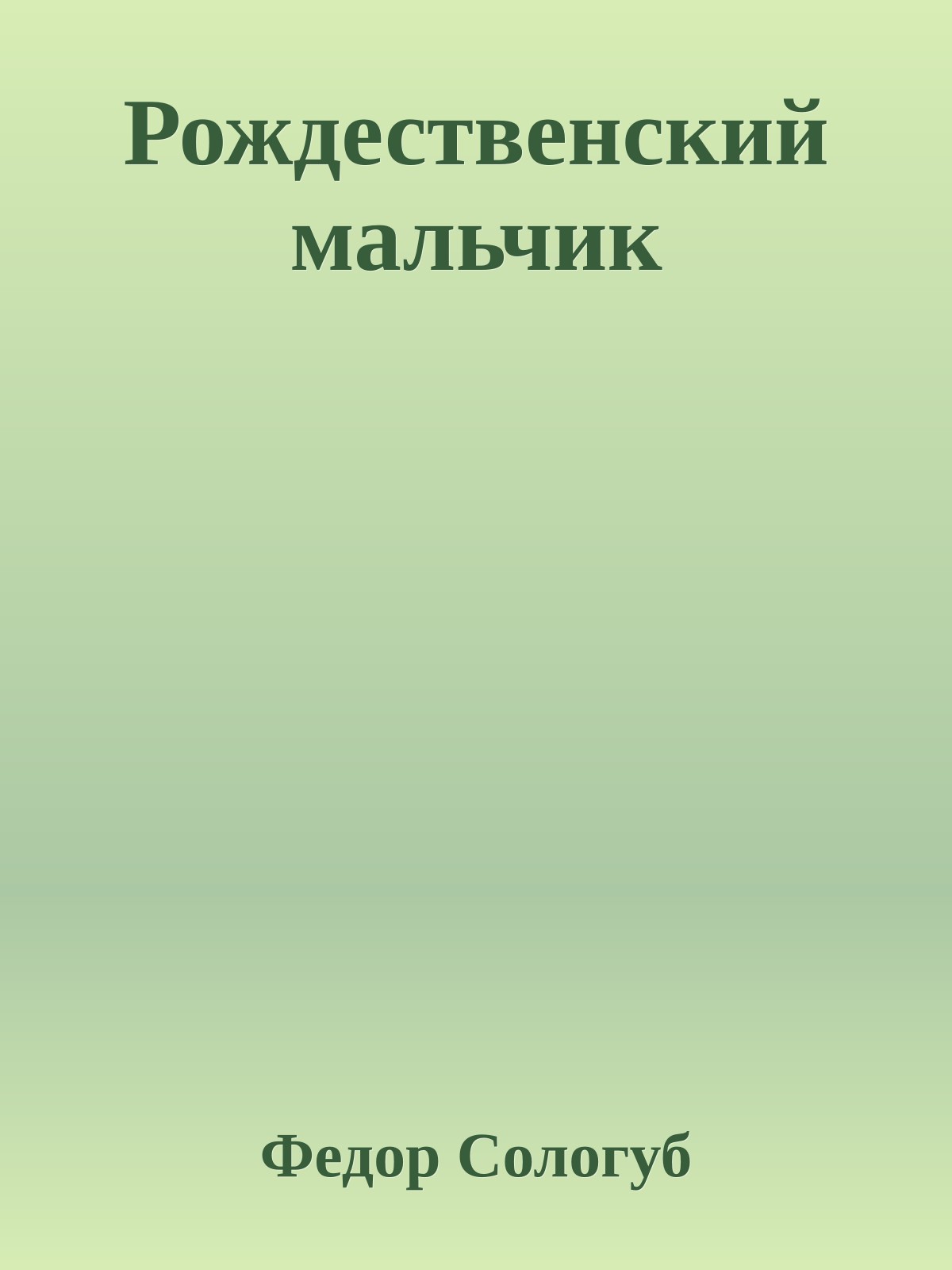 Рождественский мальчик