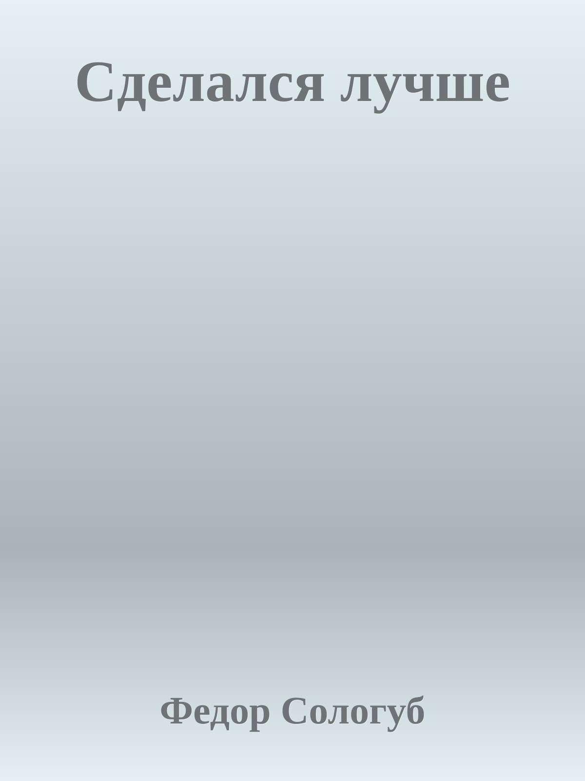 Сделался лучше