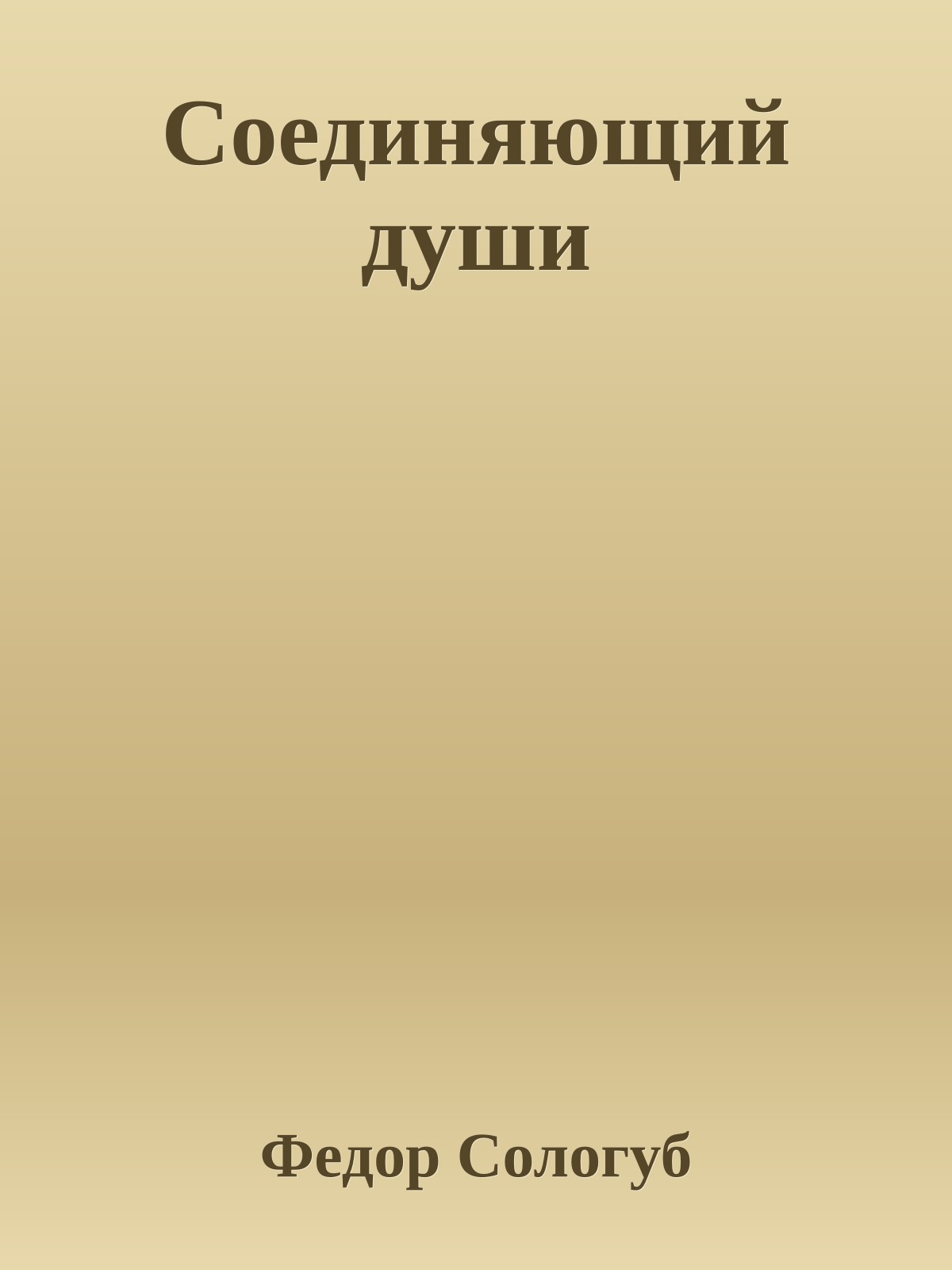 Соединяющий души