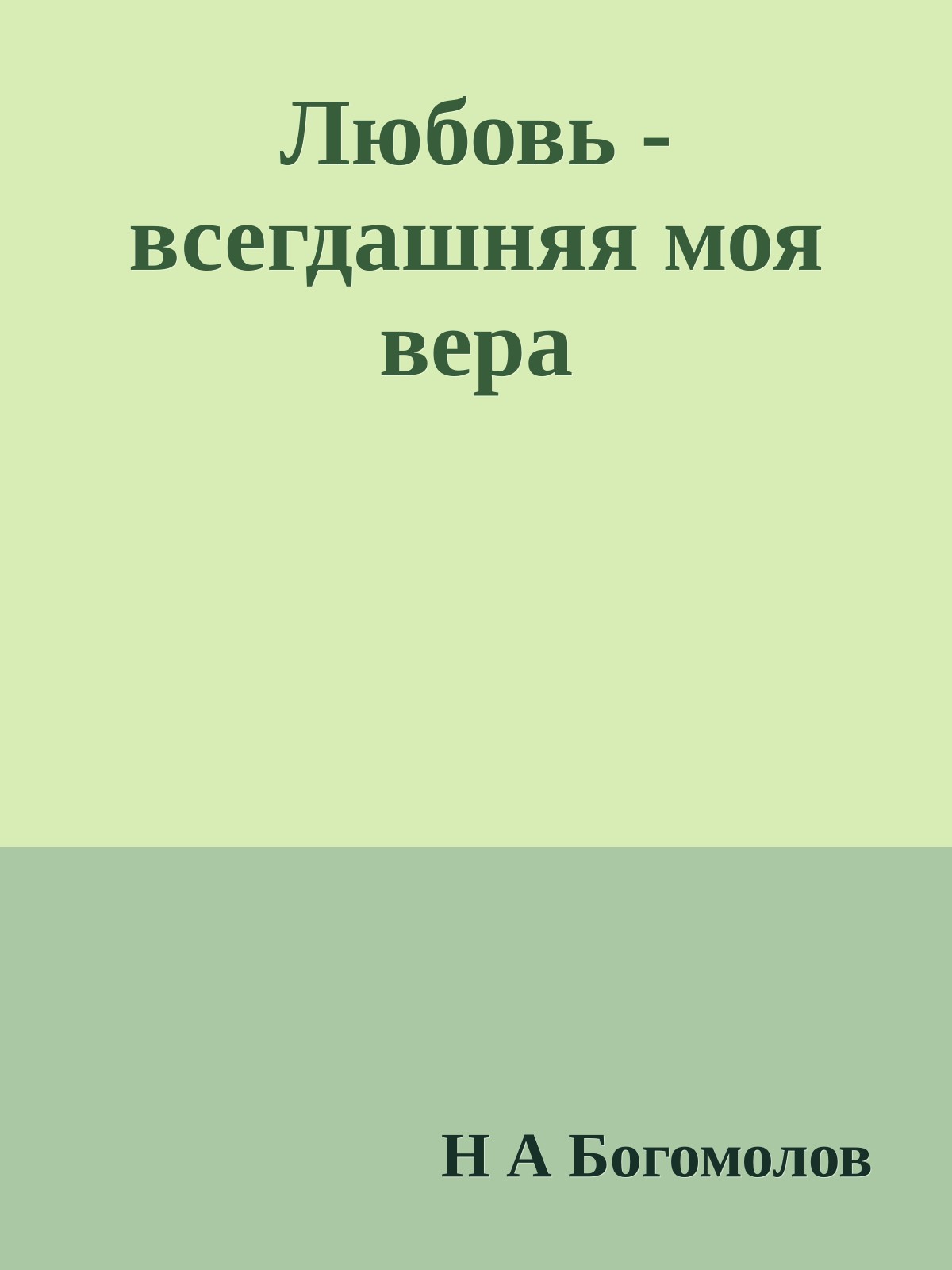 Любовь - всегдашняя моя вера