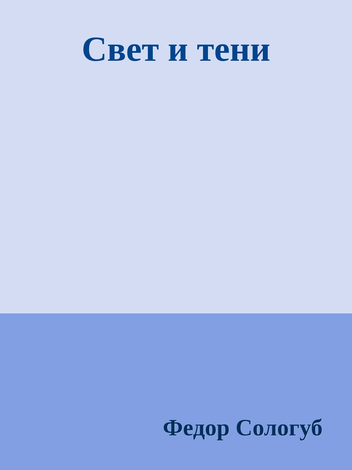 Свет и тени