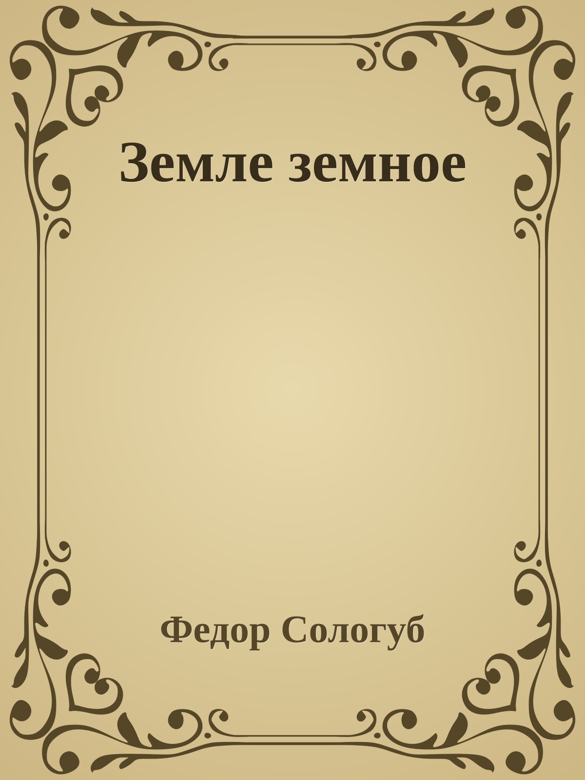 Земле земное