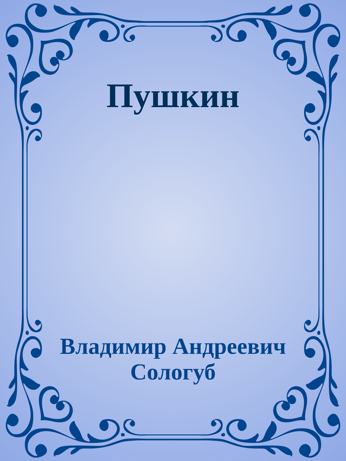 Пушкин