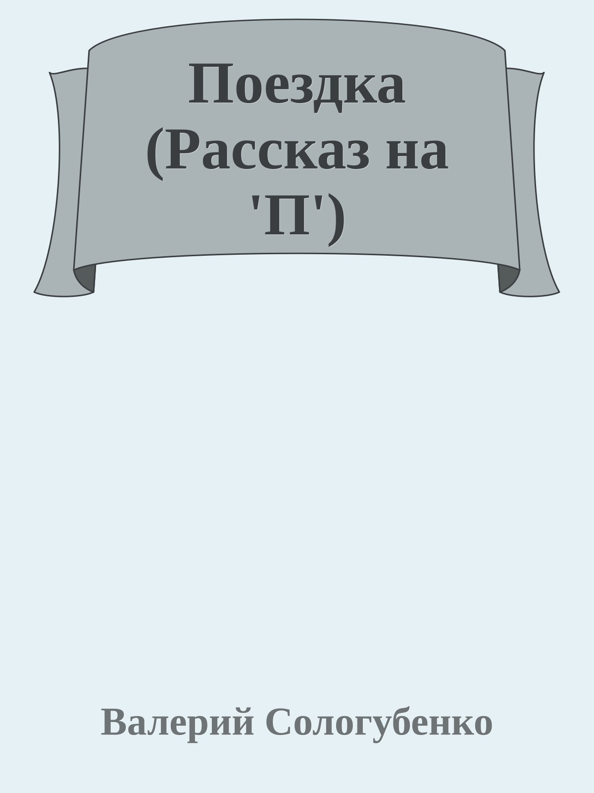 Поездка (Рассказ на 'П')