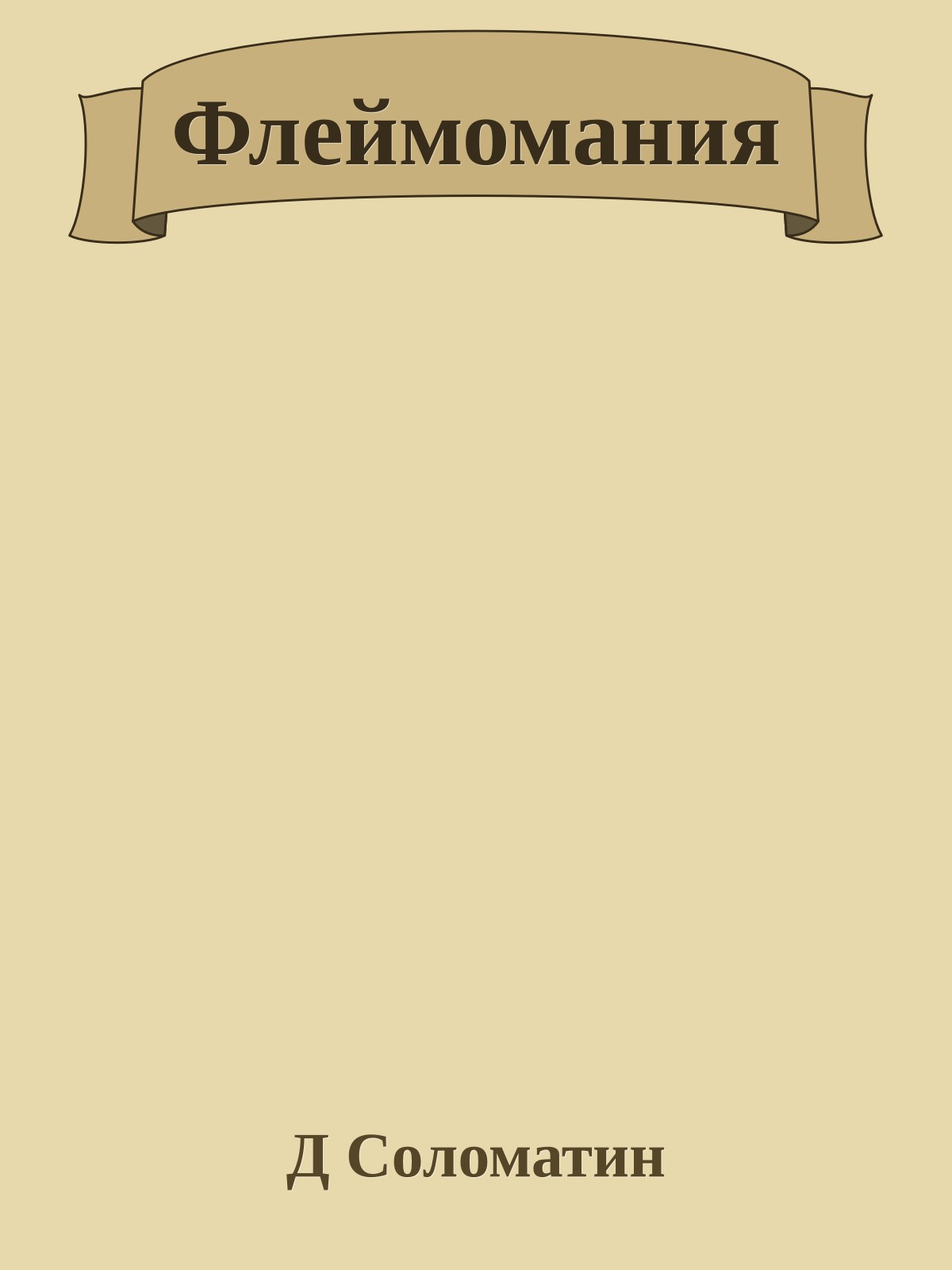 Флеймомания