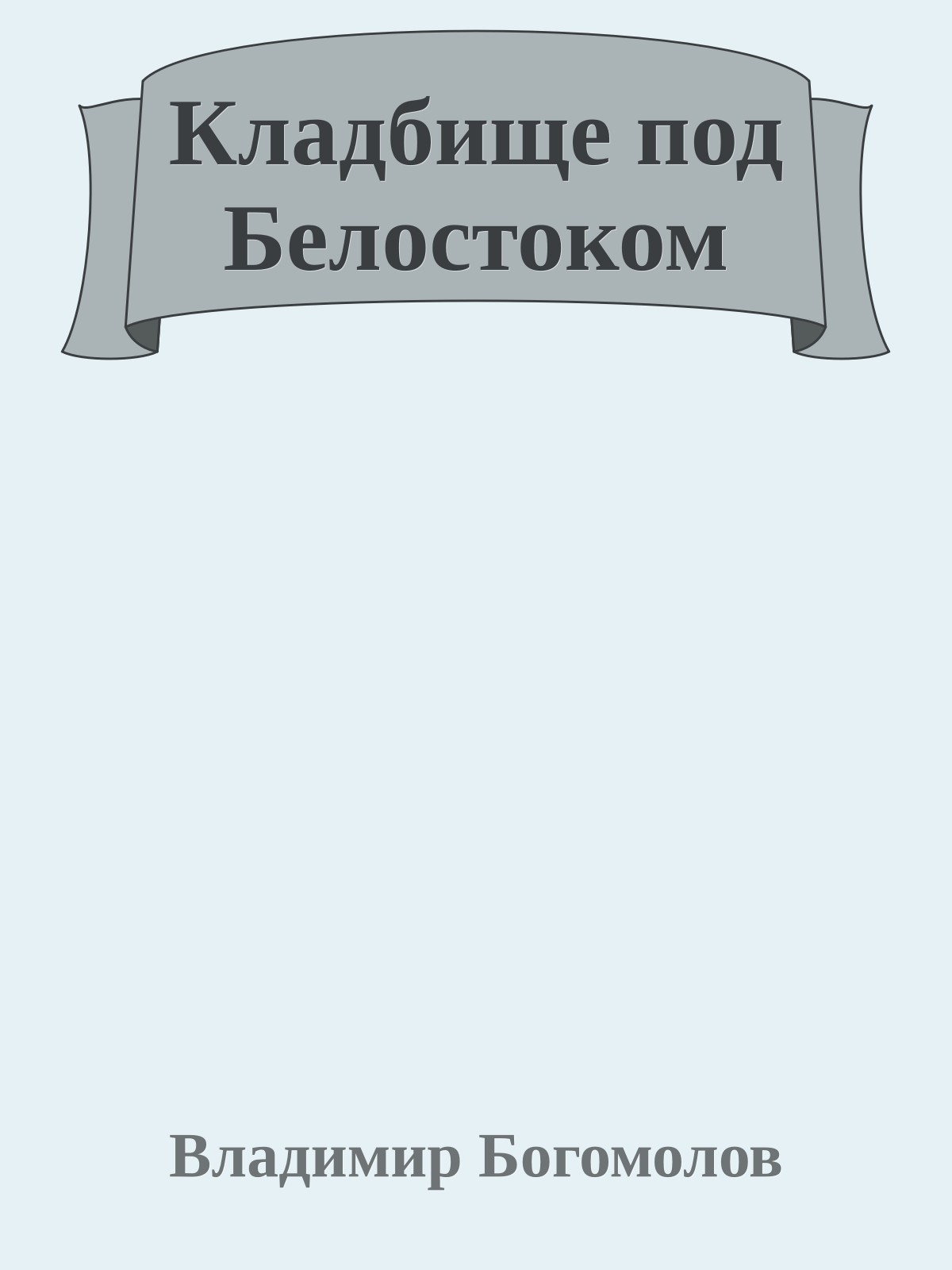 Кладбище под Белостоком