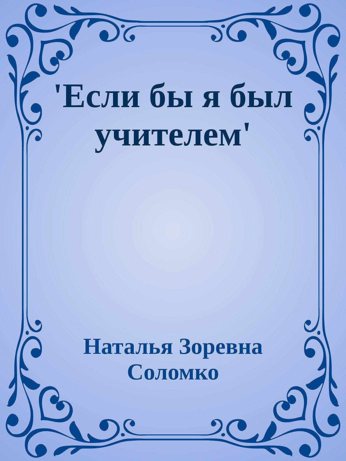 'Если бы я был учителем'