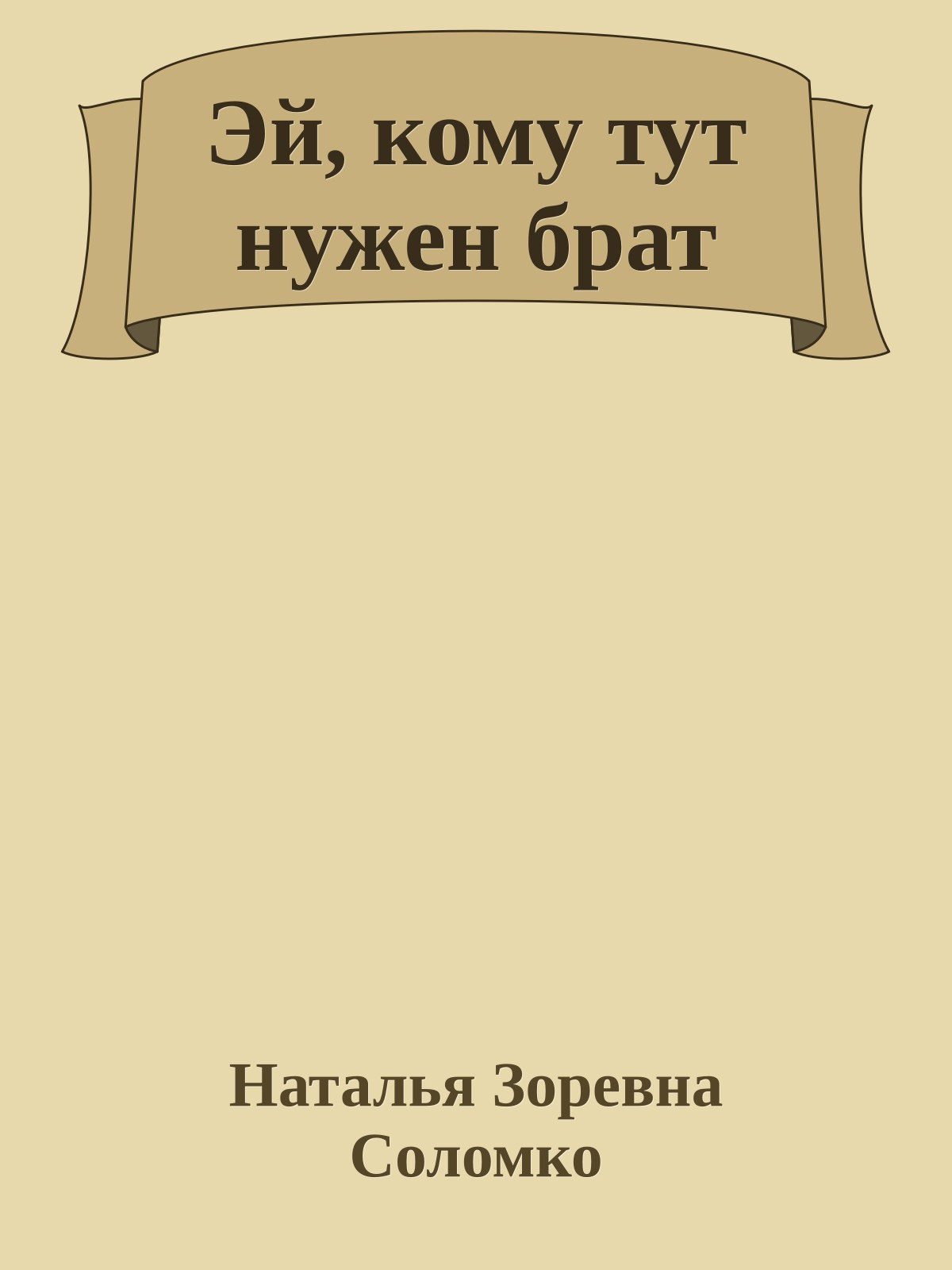 Эй, кому тут нужен брат