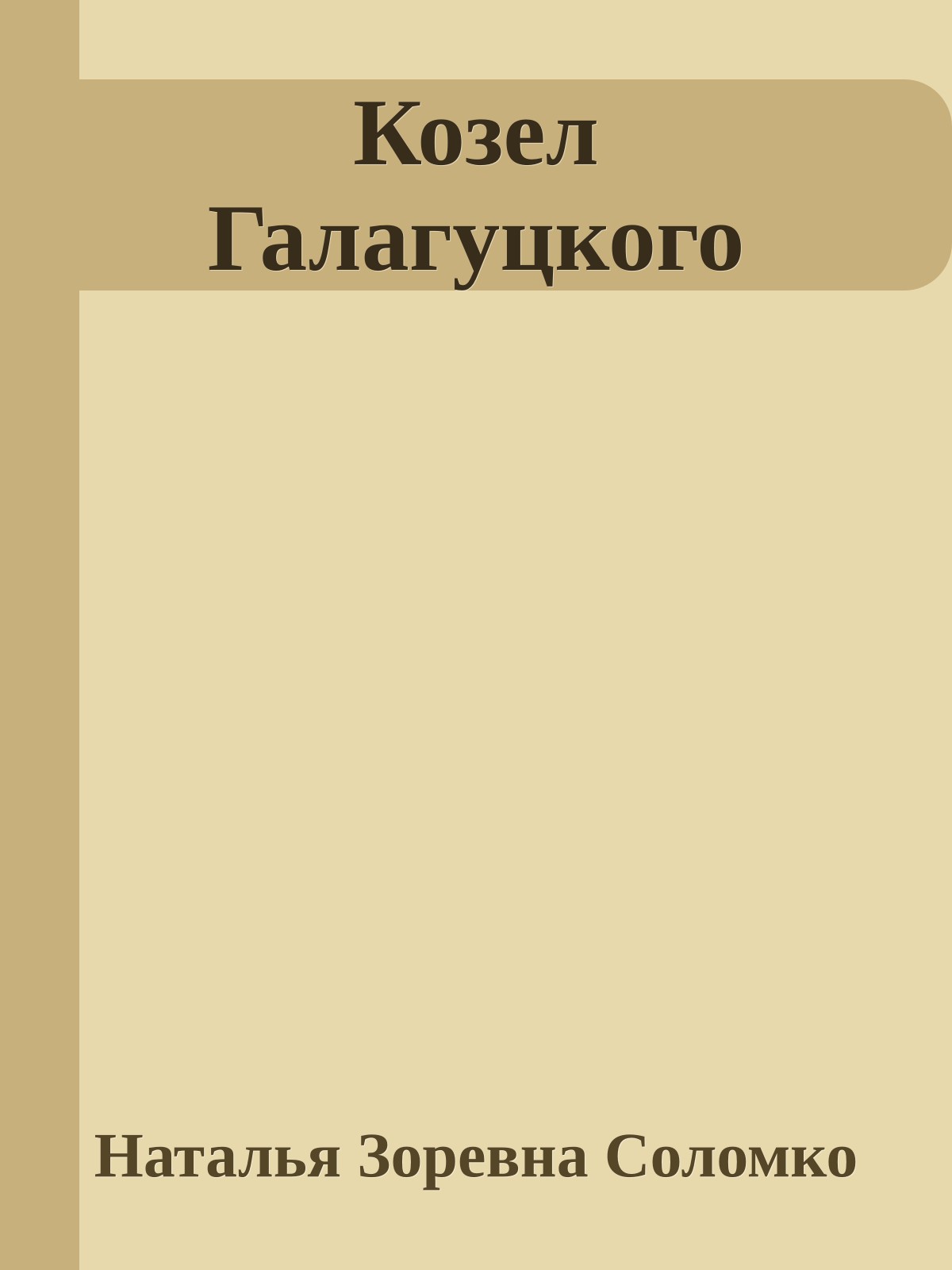 Козел Галагуцкого