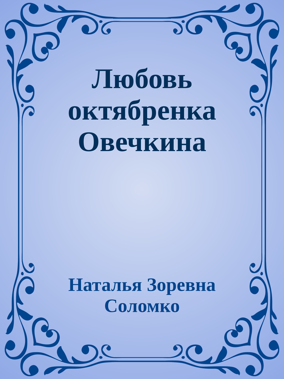 Любовь октябренка Овечкина