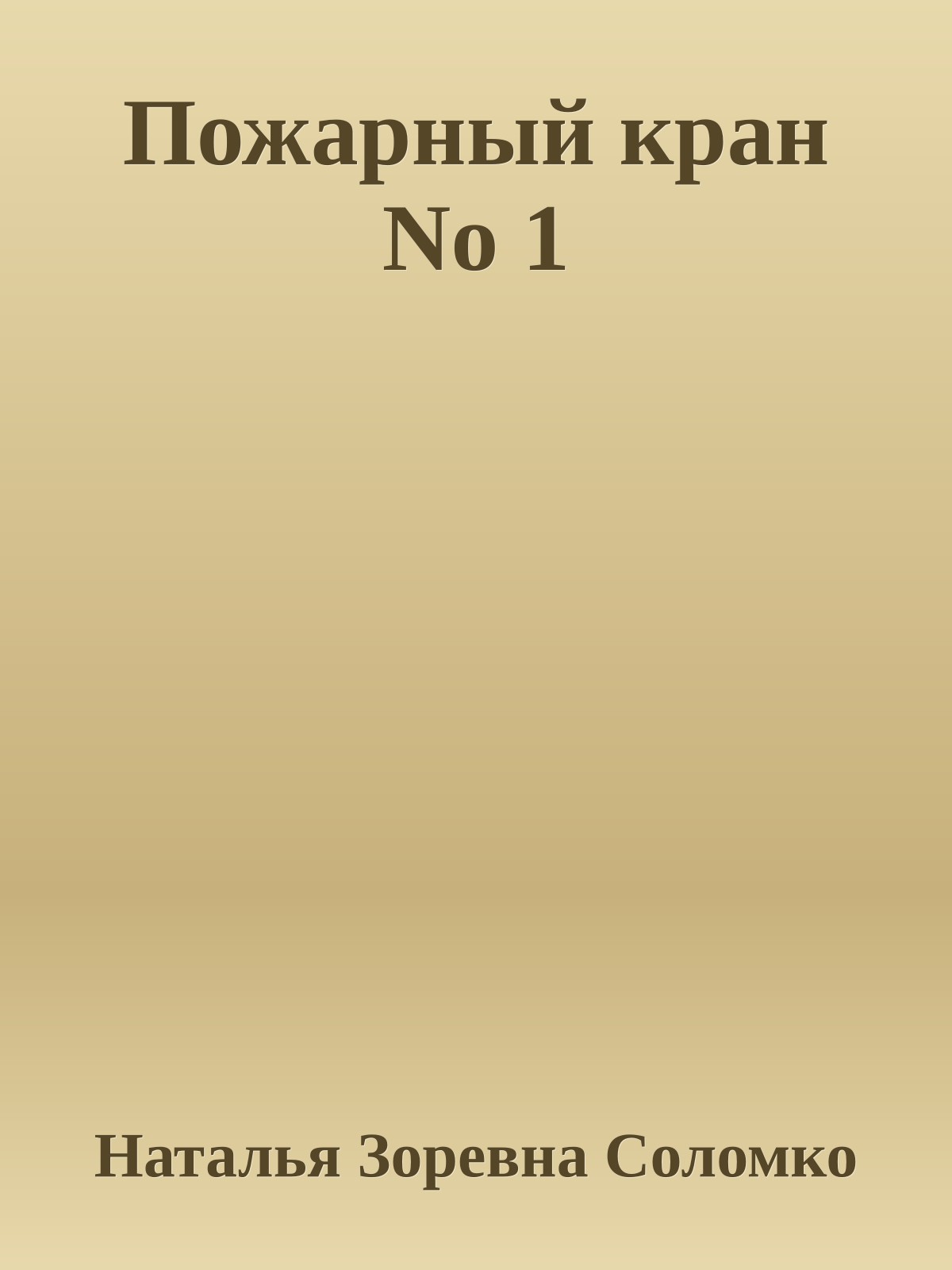 Пожарный кран No 1