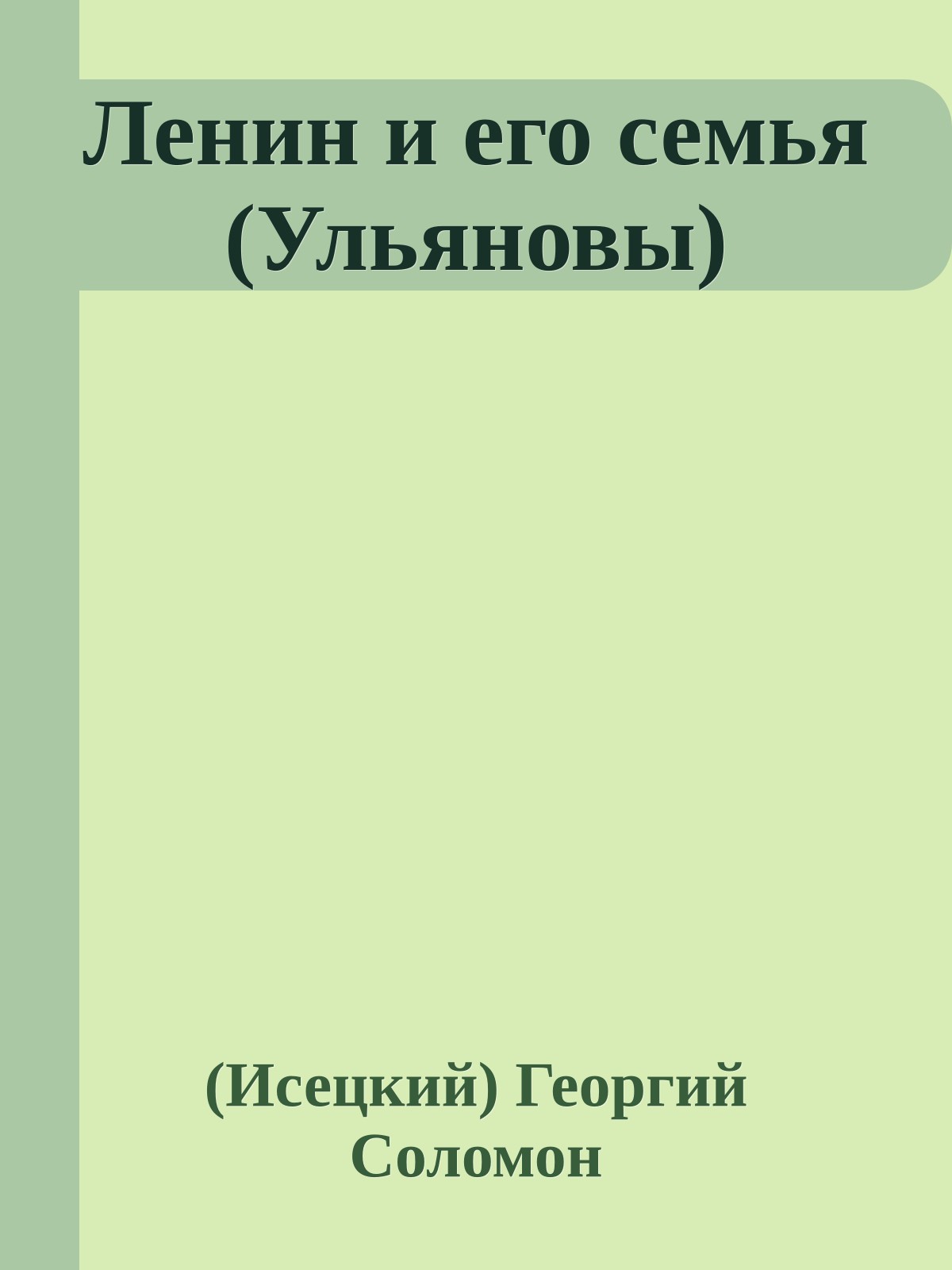 Ленин и его семья (Ульяновы)