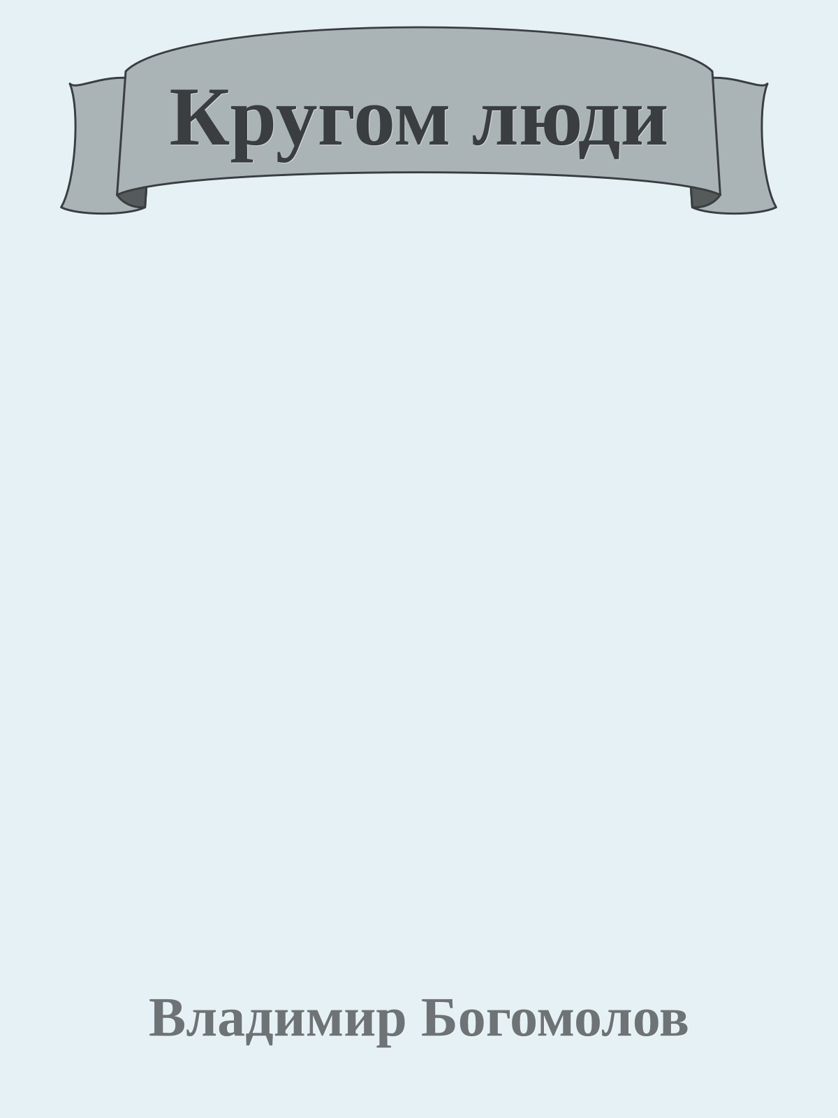 Кругом люди