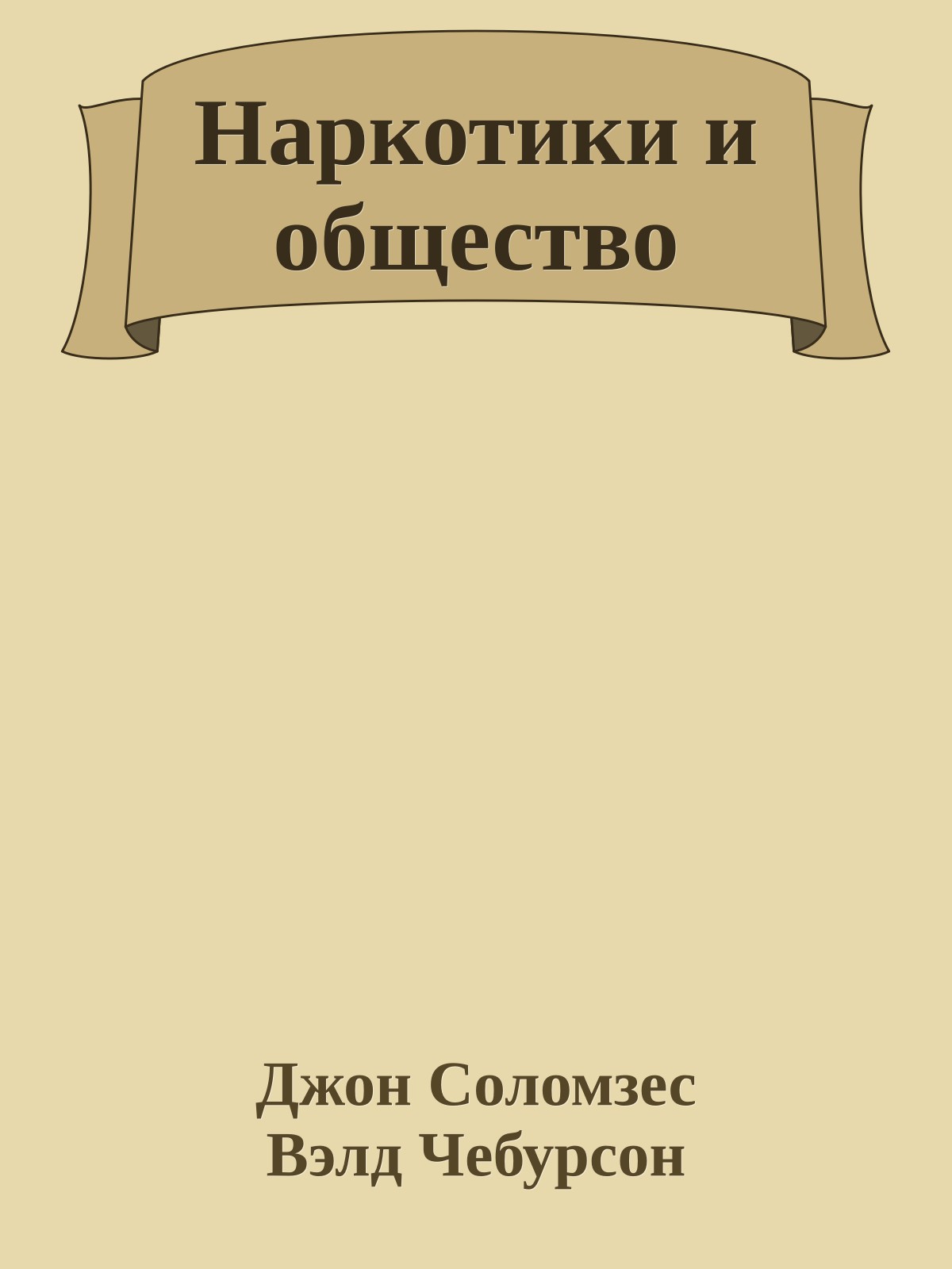 Наркотики и общество