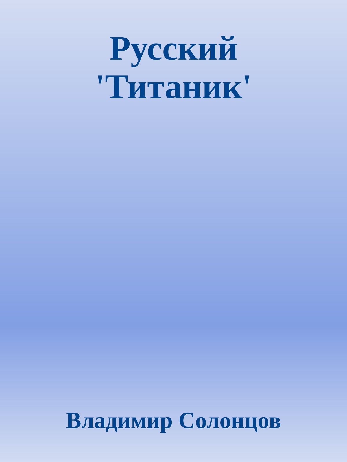 Русский 'Титаник'