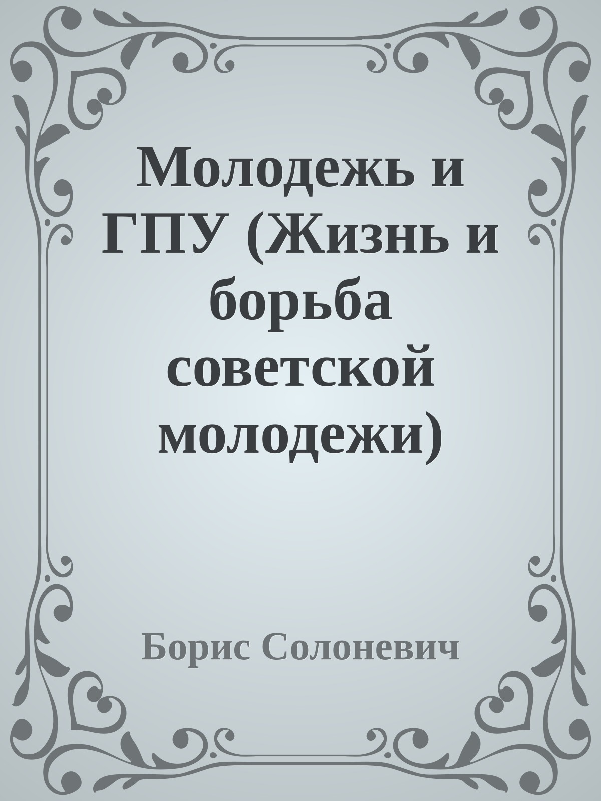 Молодежь и ГПУ (Жизнь и борьба совeтской молодежи)