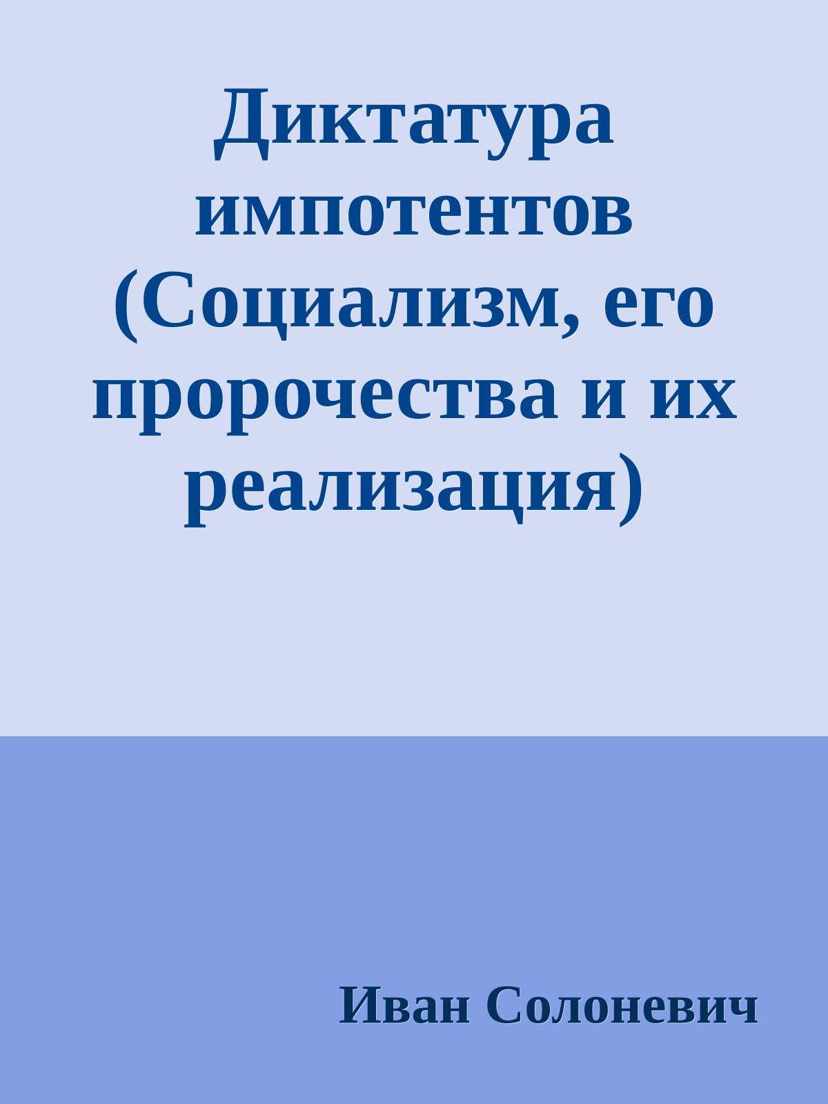 Диктатура импотентов (Социализм, его пророчества и их реализация)