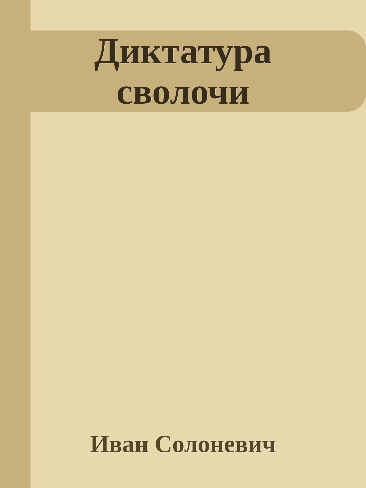 Диктатура сволочи