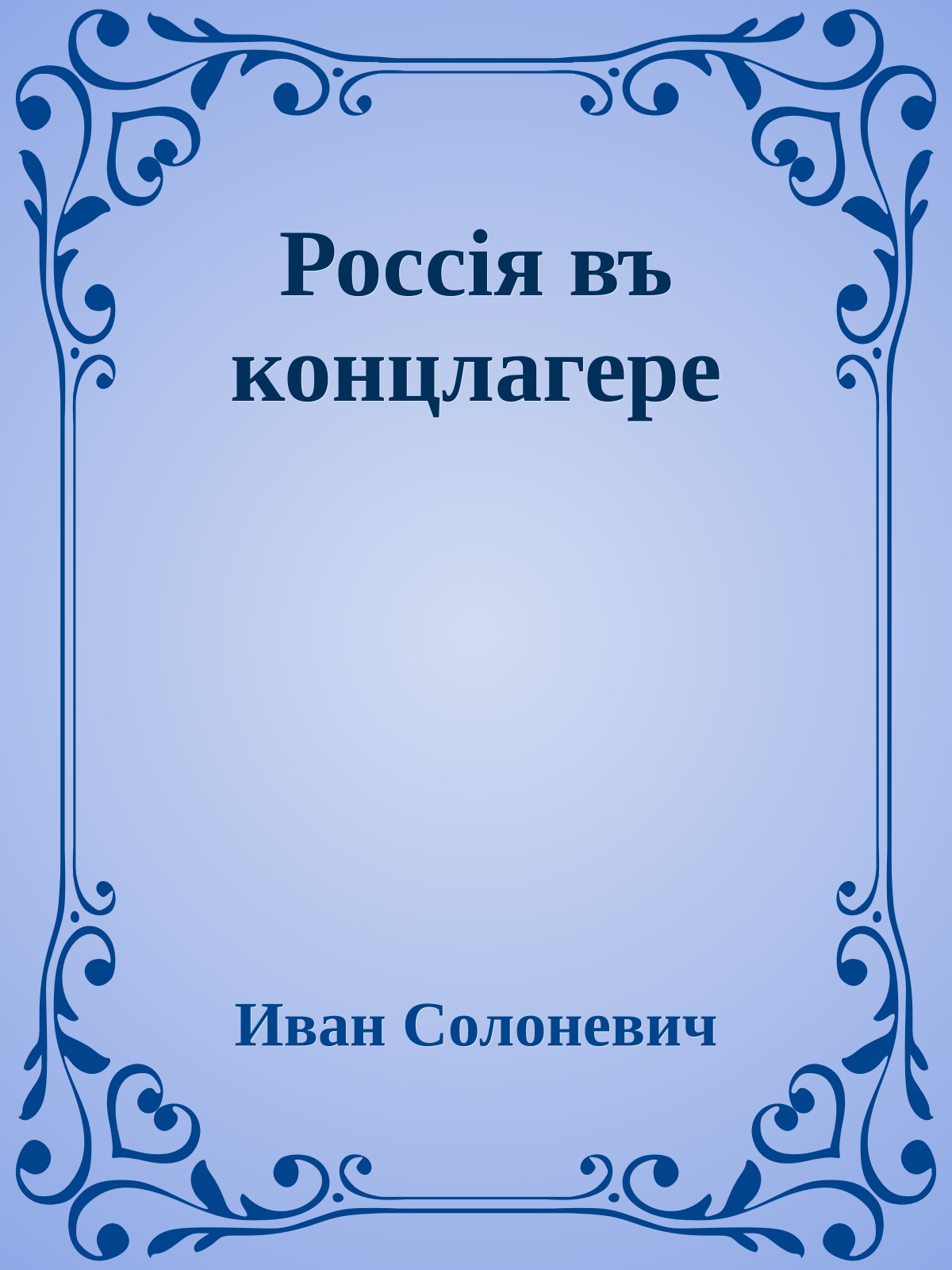 Россiя въ концлагерe