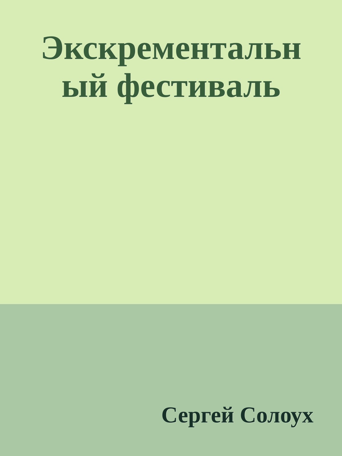 Экскрементальный фестиваль