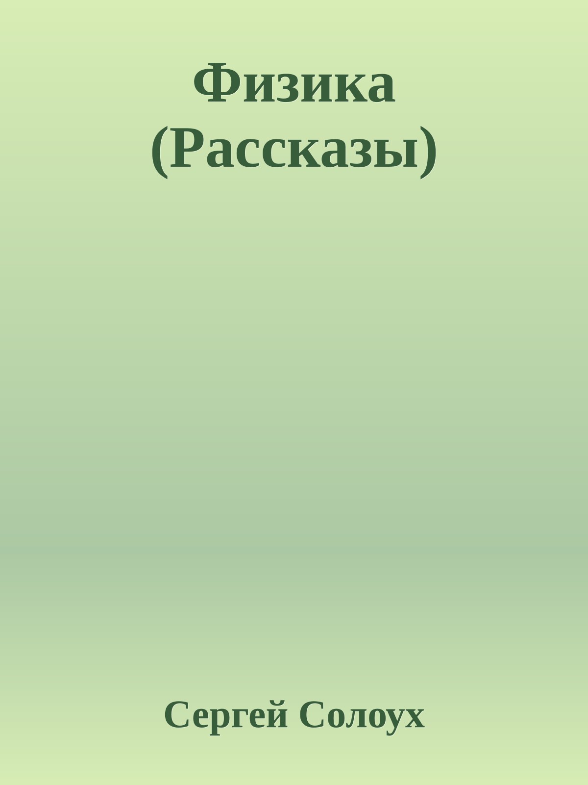 Физика (Рассказы)