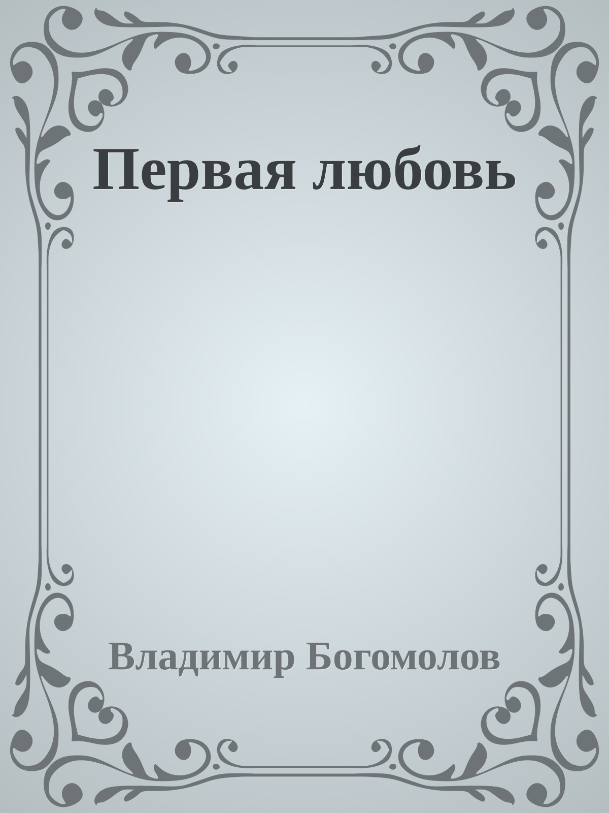 Первая любовь