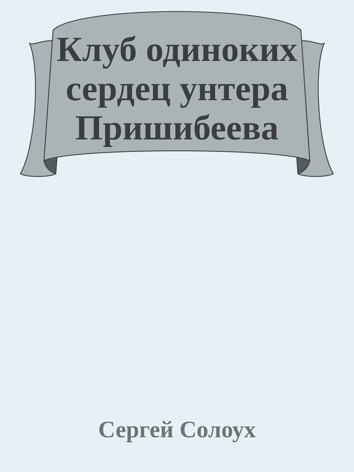 Клуб одиноких сердец унтера Пришибеева