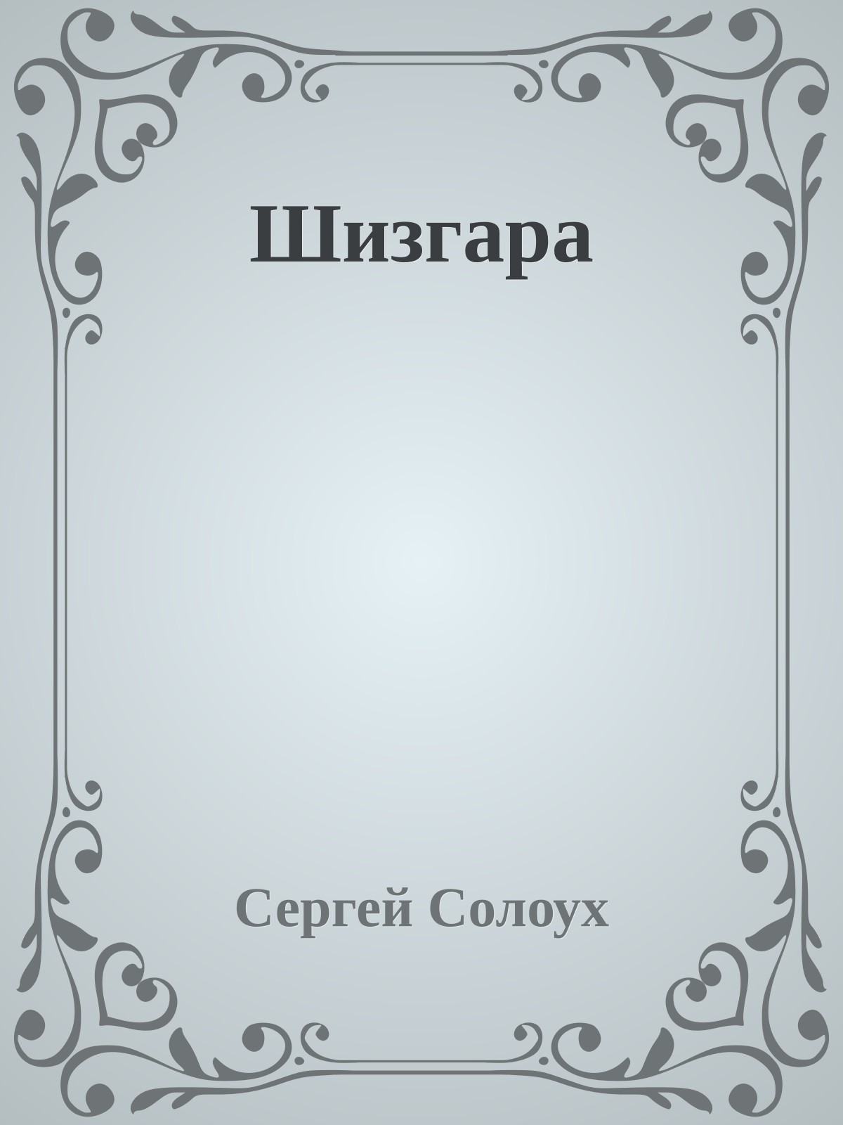 Шизгара