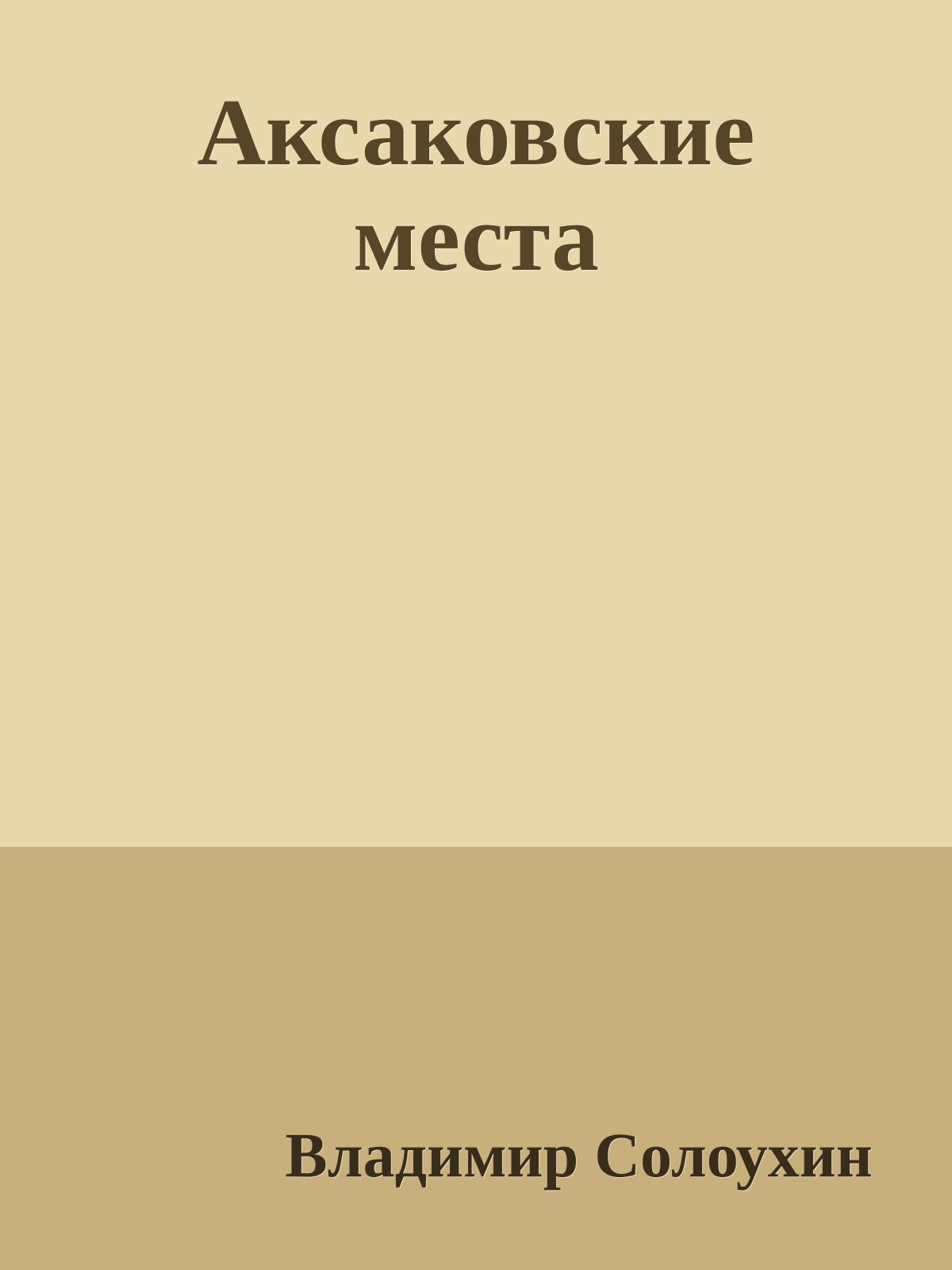 Аксаковские места