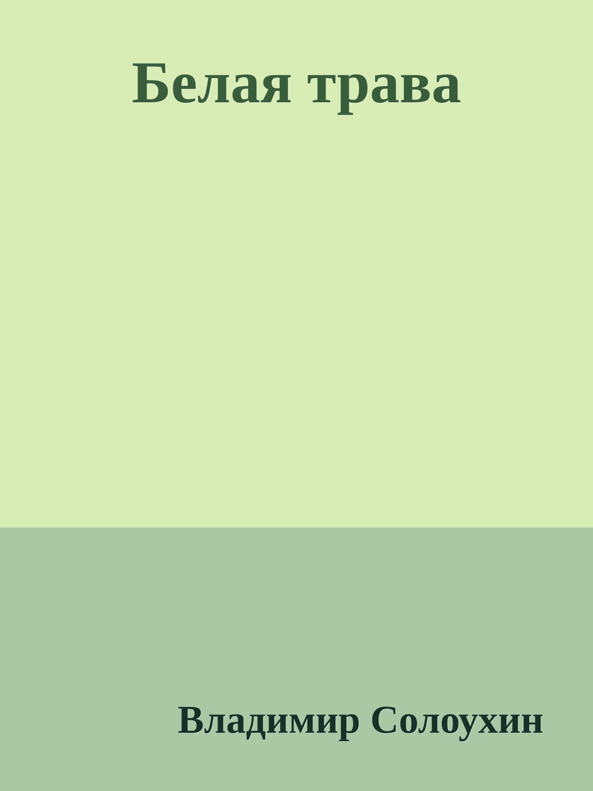 Белая трава