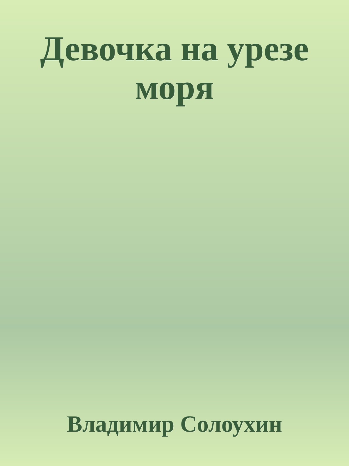 Девочка на урезе моря