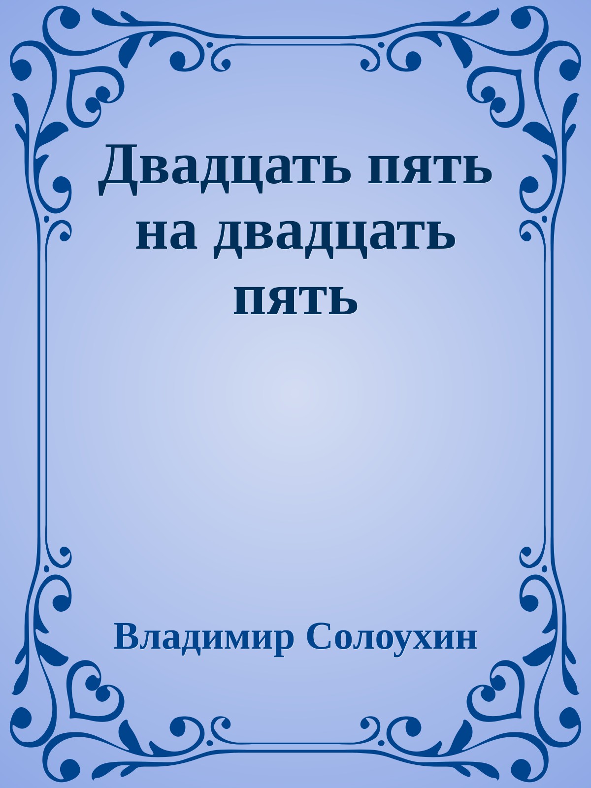Двадцать пять на двадцать пять