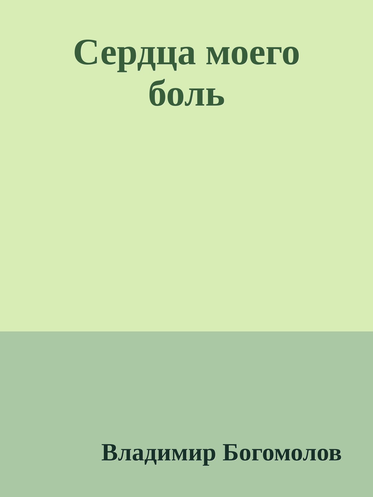 Сердца моего боль