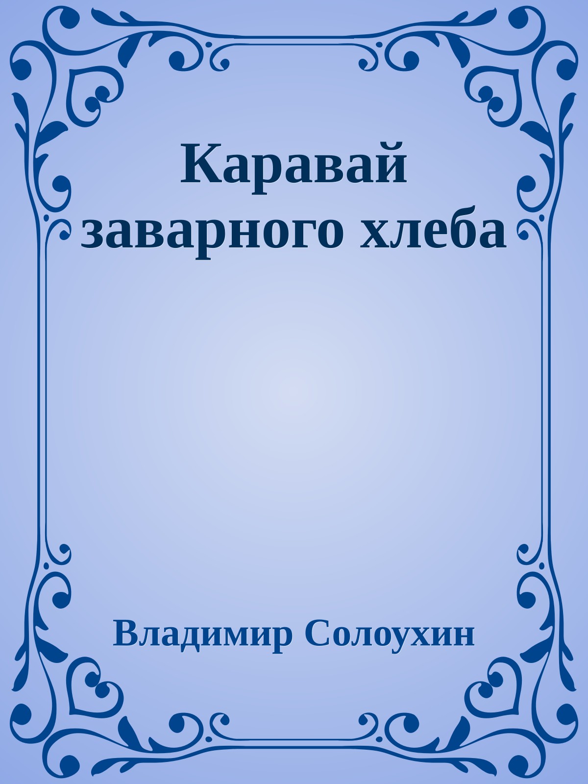 Каравай заварного хлеба