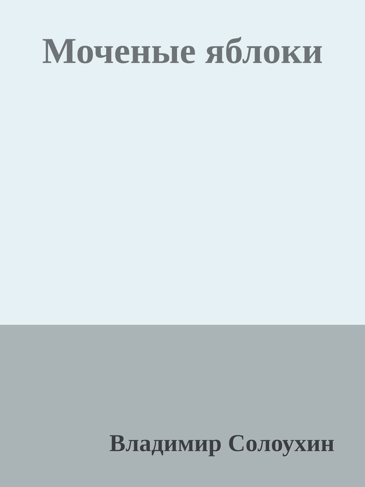 Моченые яблоки