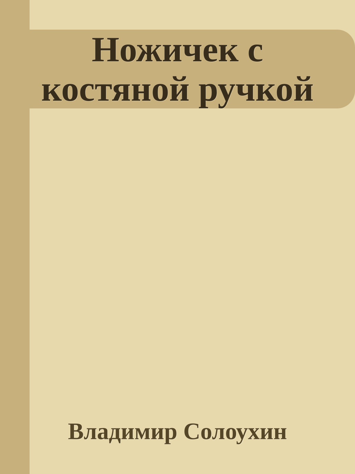 Ножичек с костяной ручкой