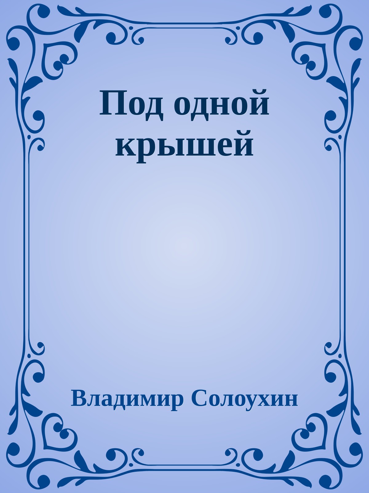 Под одной крышей