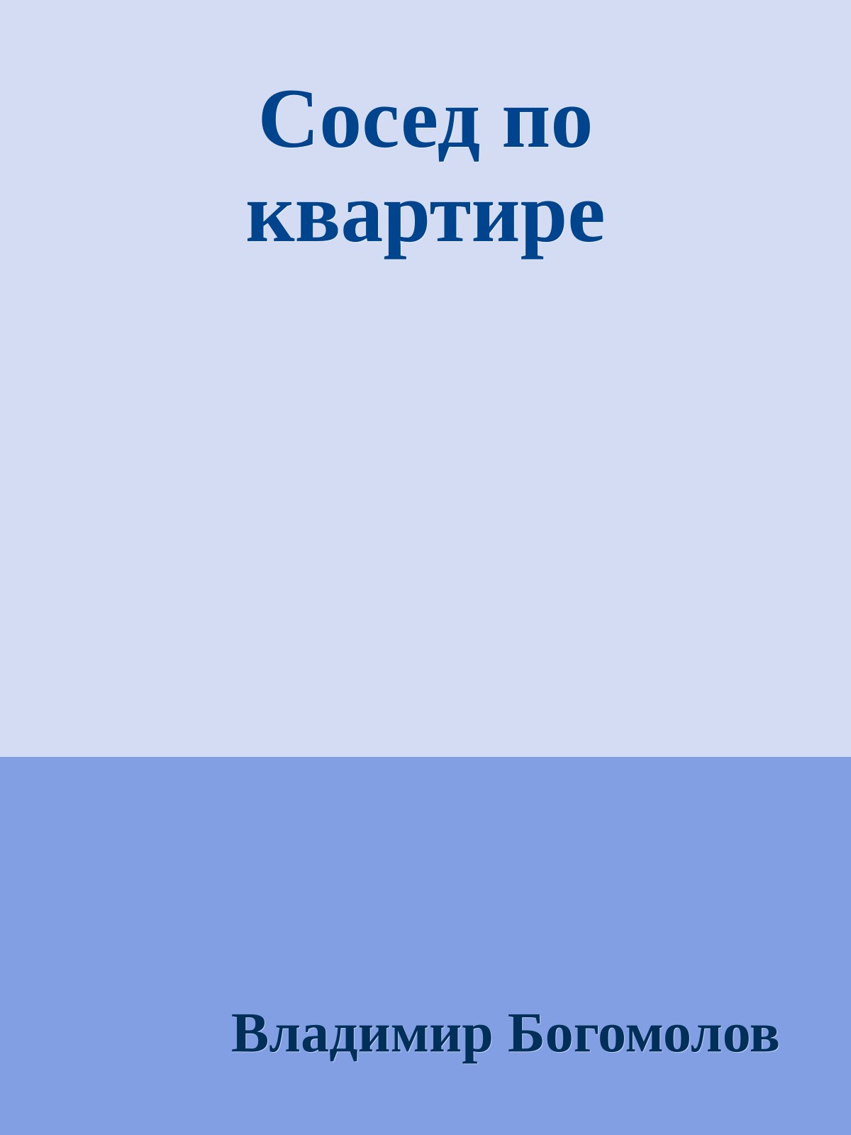 Сосед по квартире